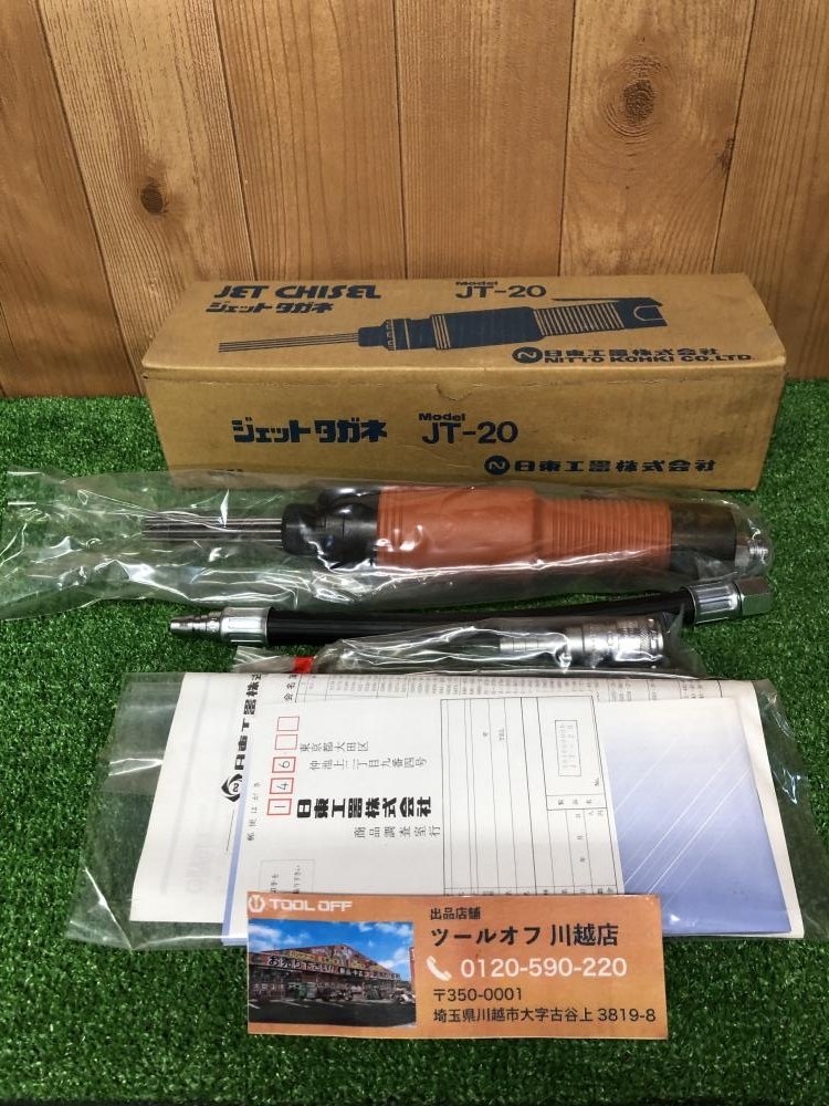 001♪未使用品♪日東工器 NITTO ジェットタガネ JT-20