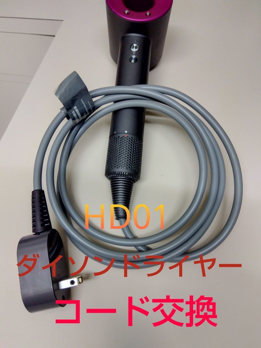 A105 ダイソンドライヤー修理　HD01 dyson　コード交換　断線修理