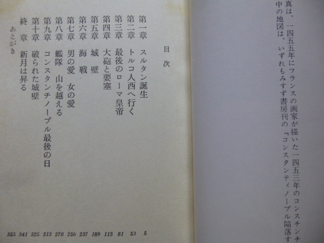 Ω　中東オスマントルコ史＊評伝小説＊豊田穣『艦隊山越え　征服王スルタン・メフメット』＊絶版_画像2