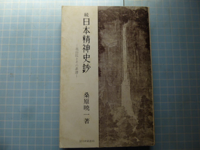 Ω　国学＊桑原暁一『続　日本精神史抄　花山院とその系譜』国文研叢書＊東大寺炎上／富士山記／峠と岬と／等他＊非売品_画像1