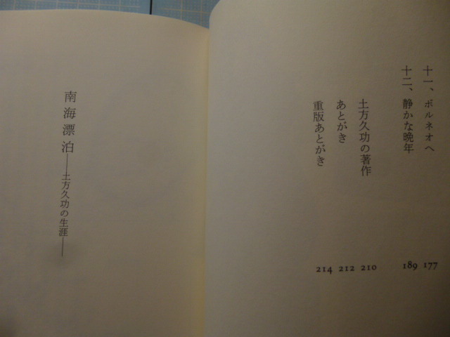 Ω 昭和南洋史＊評伝『南海漂泊 土方久功伝』岡谷公二・著＊昭和初年代、日本の委任統治領であったミクロネシアに移住した彫刻家の生涯の画像3