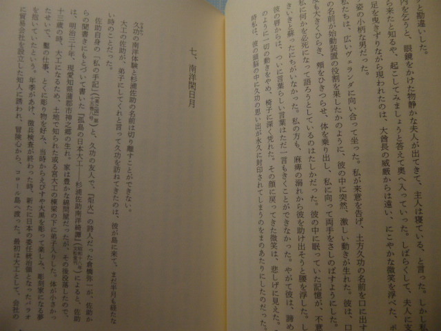 Ω 昭和南洋史＊評伝『南海漂泊 土方久功伝』岡谷公二・著＊昭和初年代、日本の委任統治領であったミクロネシアに移住した彫刻家の生涯の画像8