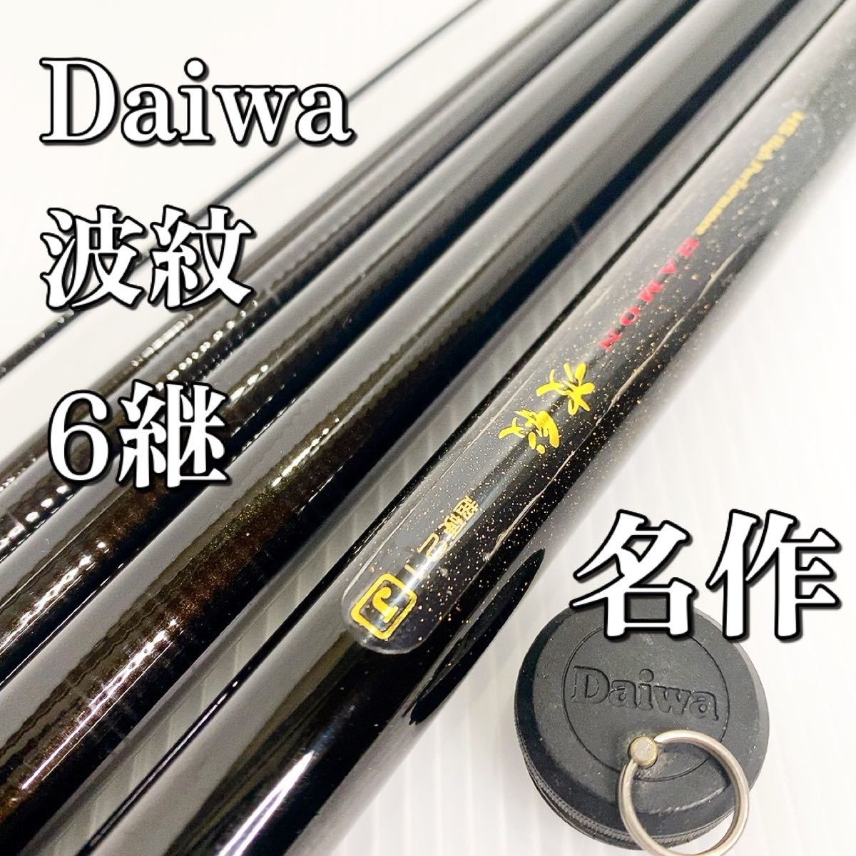 希少】【極上品】ダイワ DAIWA 波紋 超硬21 へら こい 竿|Yahoo 希少】【極上品】ダイワ DAIWA 波紋 超硬21 へら こい 竿|Yahoo