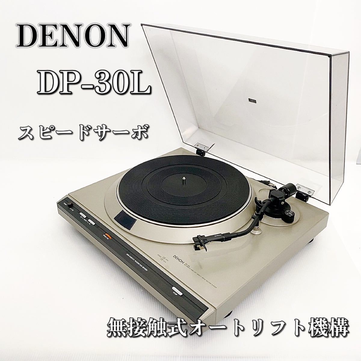 【極上品】DENON DP-30L フルオートレコードプレイヤー デノン