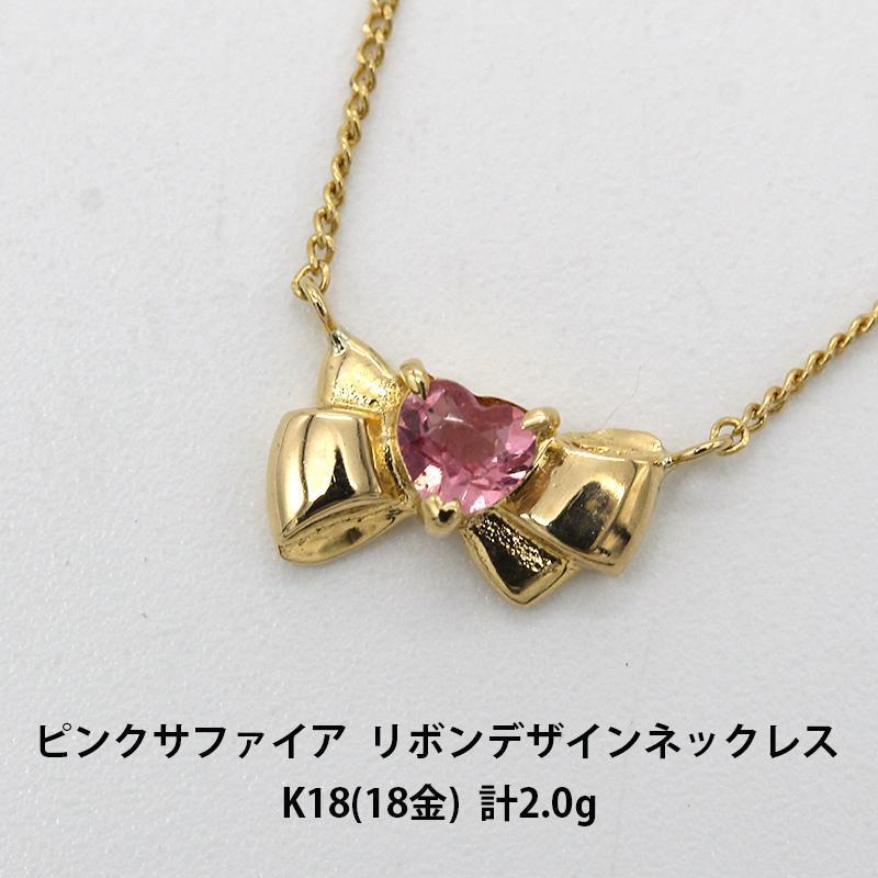 美品 ピンクサファイア リボン デザイン ネックレス K18 A00137