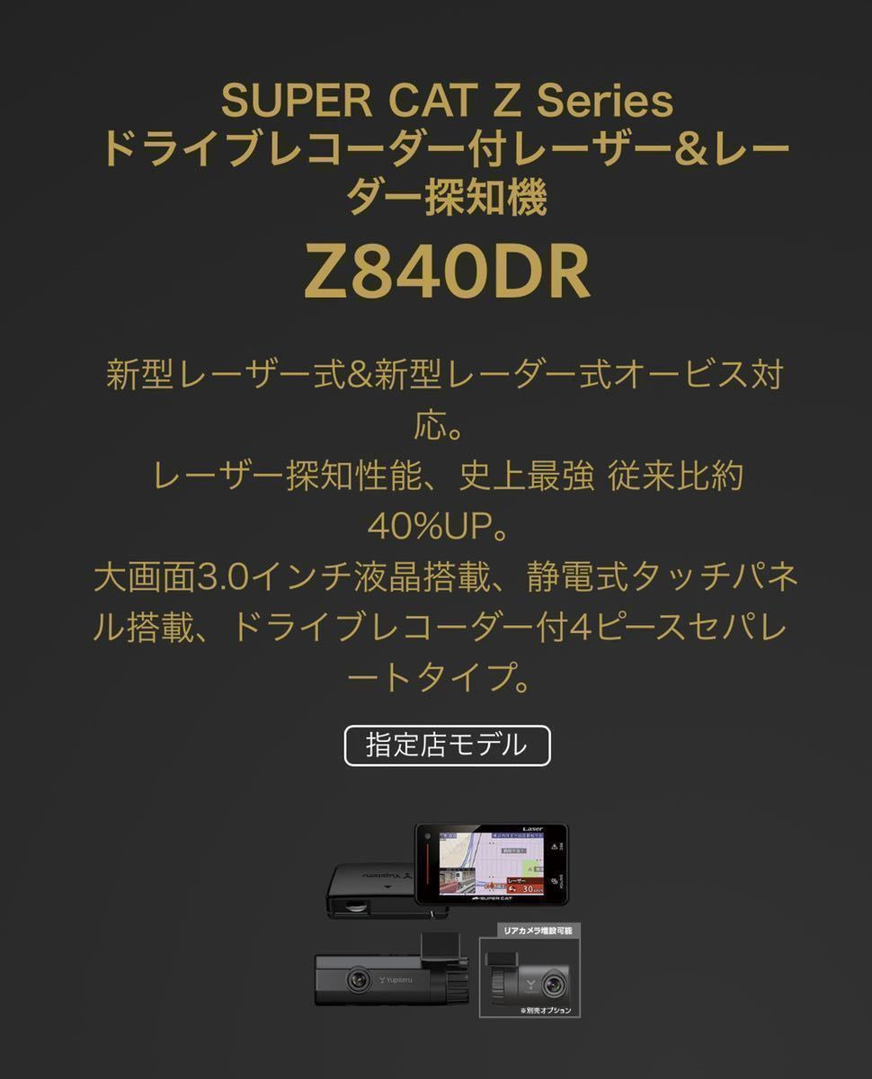 ユピテル ドライブレコーダー付レーザー&レーダー探知機Z840DR