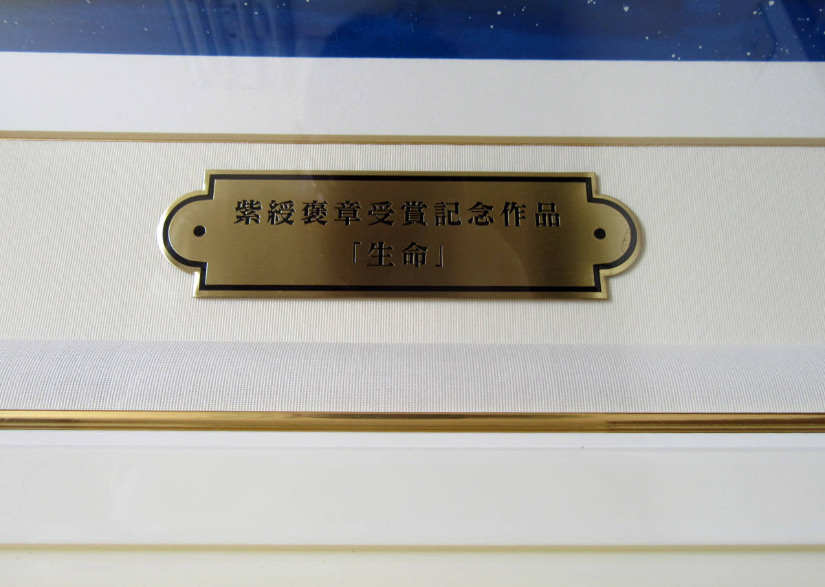 松本零士 紫綬褒章受賞記念作品 生命 銀河鉄道999 メーテル 直筆サイン ...