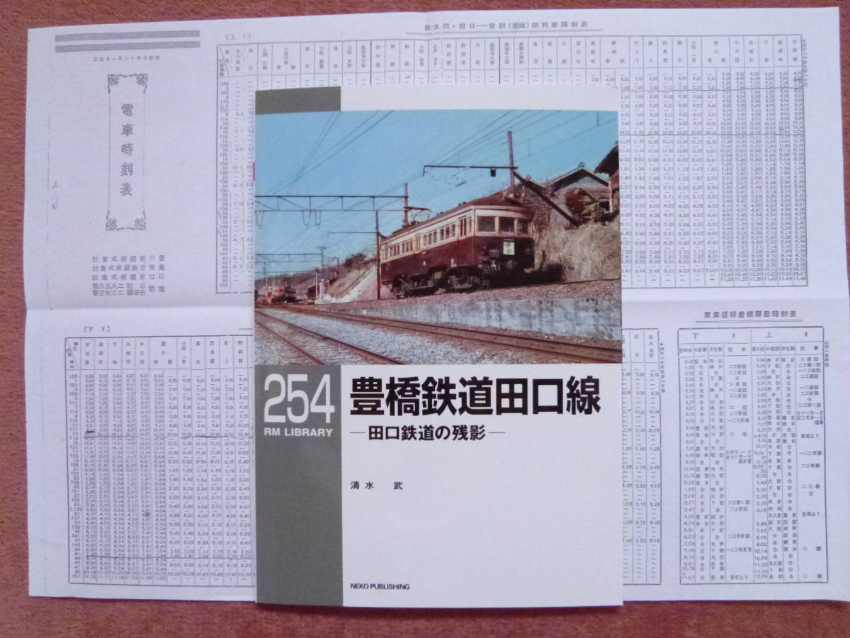 RM LIBRARY 254.豊橋鉄道田口線-田口鉄道の残影ーと田口鉄道時刻表写のセット【RMライブラリー/国鉄飯田線/本長篠/吉田/豊橋/鳳来寺鉄道】