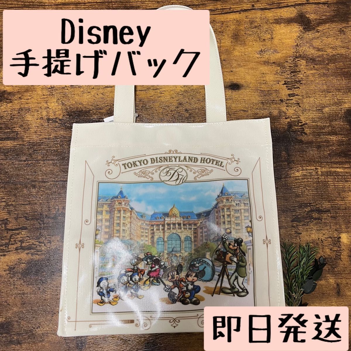 ディズニーランドホテル限定 トートバッグ Disney ディズニー鞄 ディズニーランドホテル限定 トートバッグ Disney ディズニー鞄