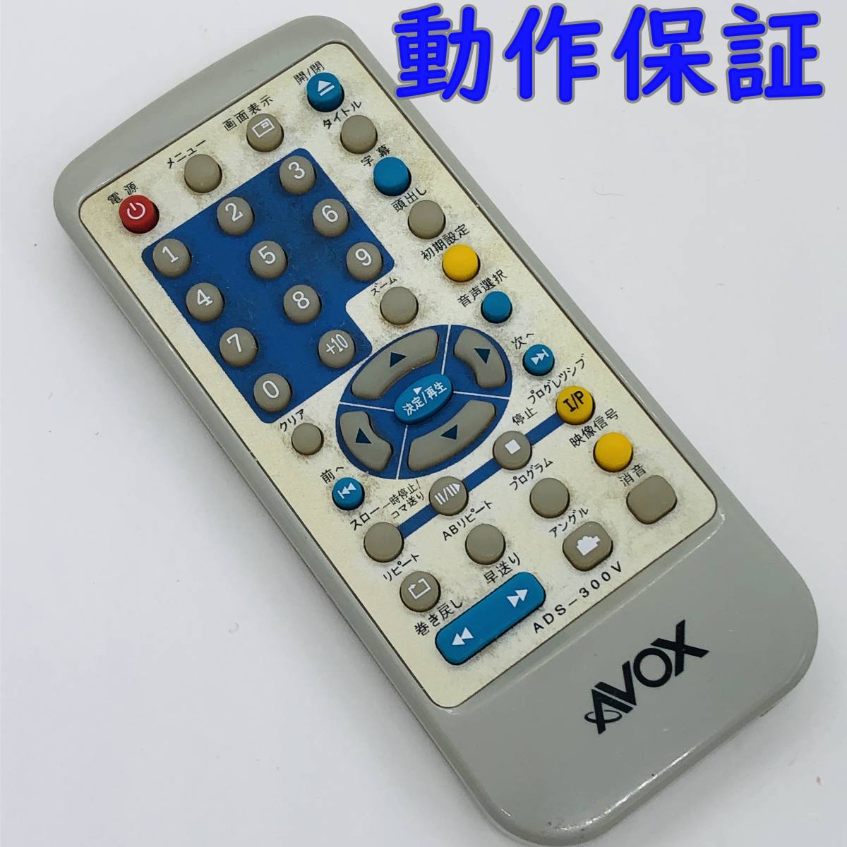 動作保証 】 AVOX アボックス DVDリモコン ADS-300V｜PayPayフリマ