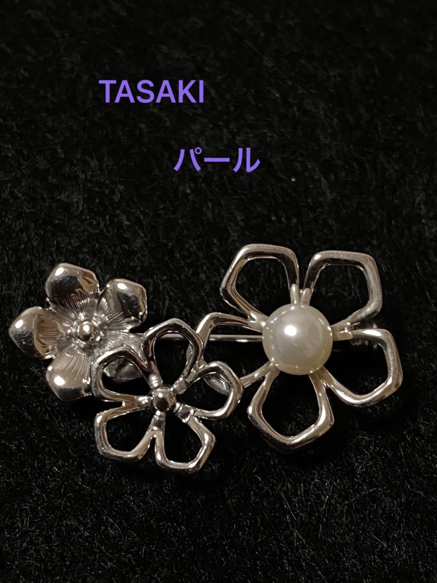 一部予約販売中】 田崎真珠 ブローチ シルバー 未使用❇️TASAKI