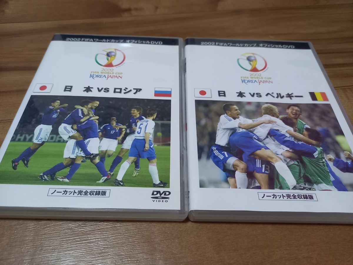 玄関先迄納品 2002ワールドカップ 2本セット 日本vsロシア 日本vs