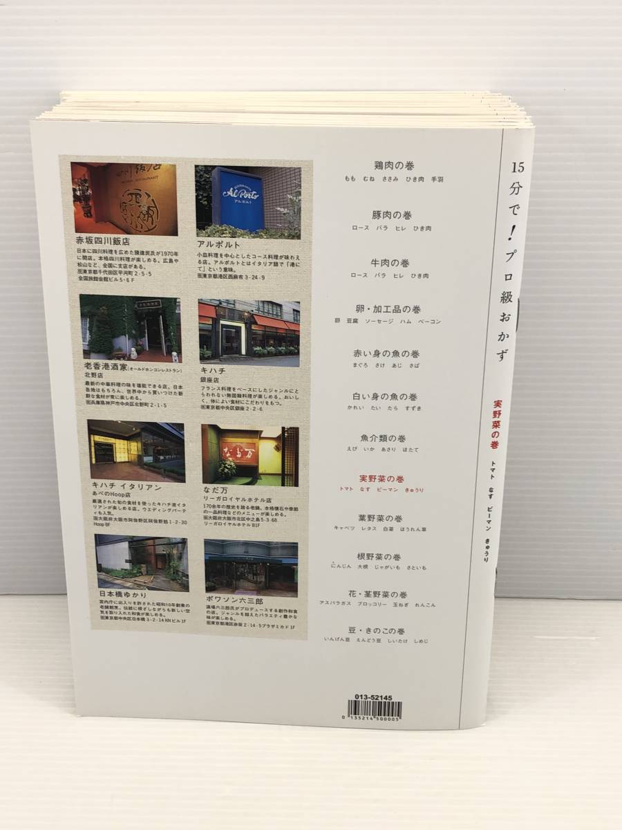 ◇15分で！プロ級のおかずシリーズ　レシピ本　まとめて　計12冊　中古本◇_画像6