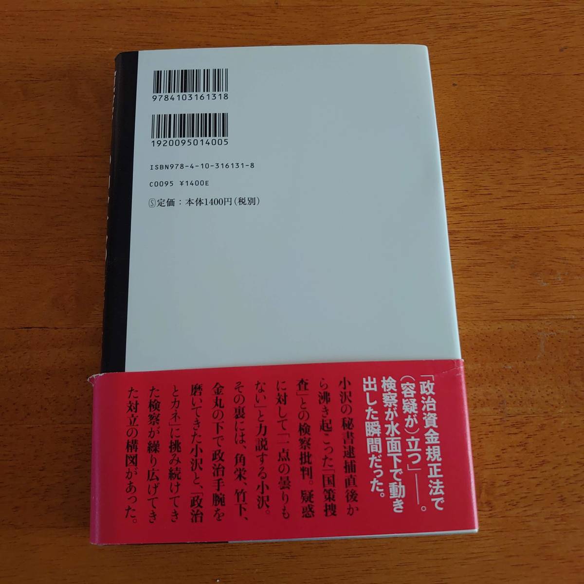 検察ｖｓ.小沢一郎 「政治と金」の３０年戦争 産経新聞司法クラブ（著） 新潮社_画像2