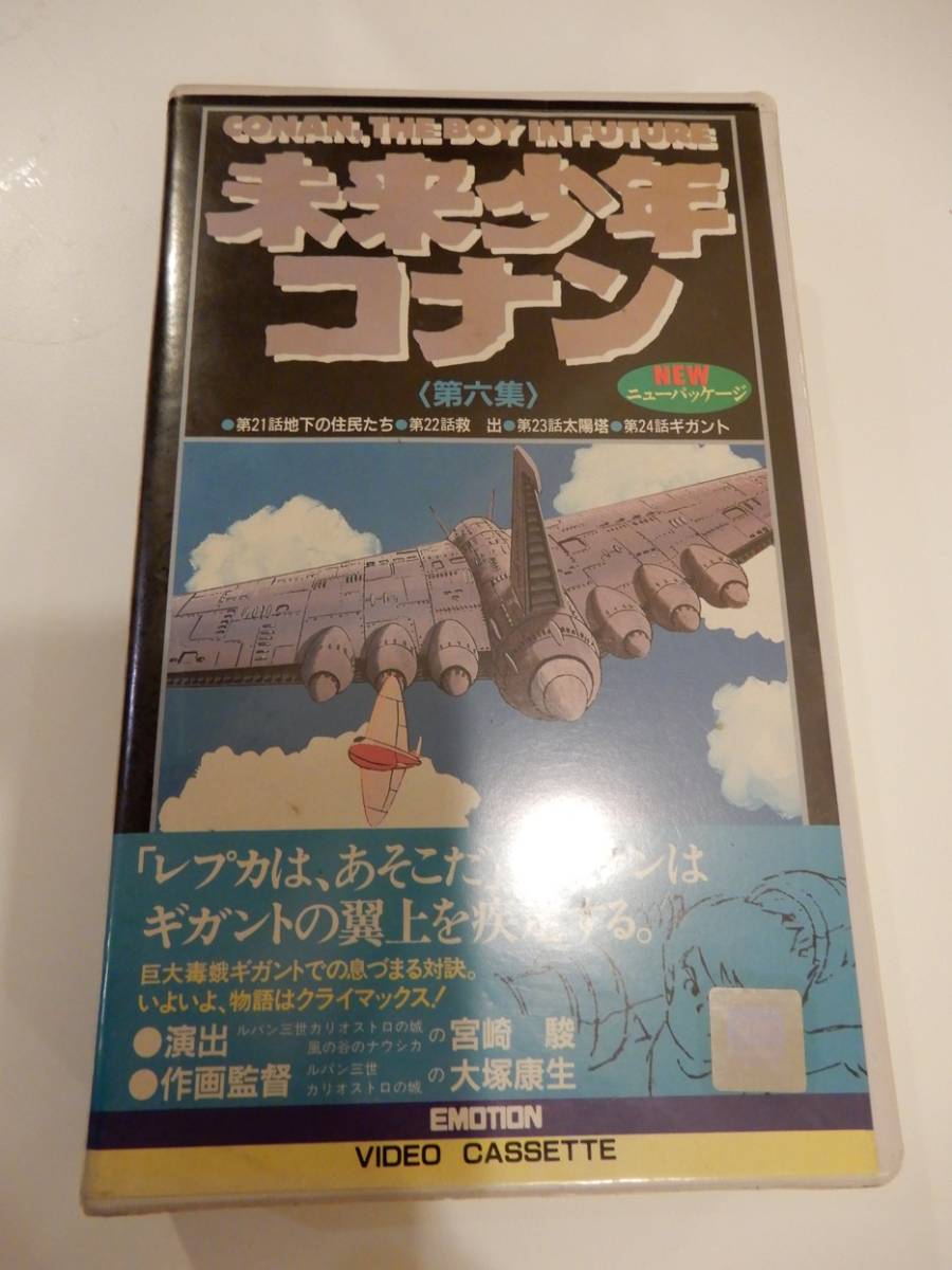 VHSビデオ】「未来少年コナン 第六集」宮崎駿、池辺晋一郎、小原乃梨子、永井一郎、ラナ、ジムシィ、ダイス、モンスリー_画像1