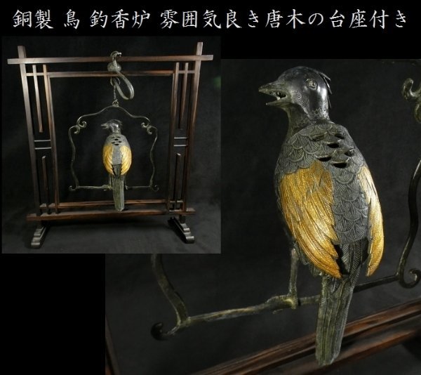 【 恵 #0522 】 飾り映え抜群 銅製 鳥 釣香炉 雰囲気良き唐木の台座付き　検：香道/香道具/茶道具/茶道