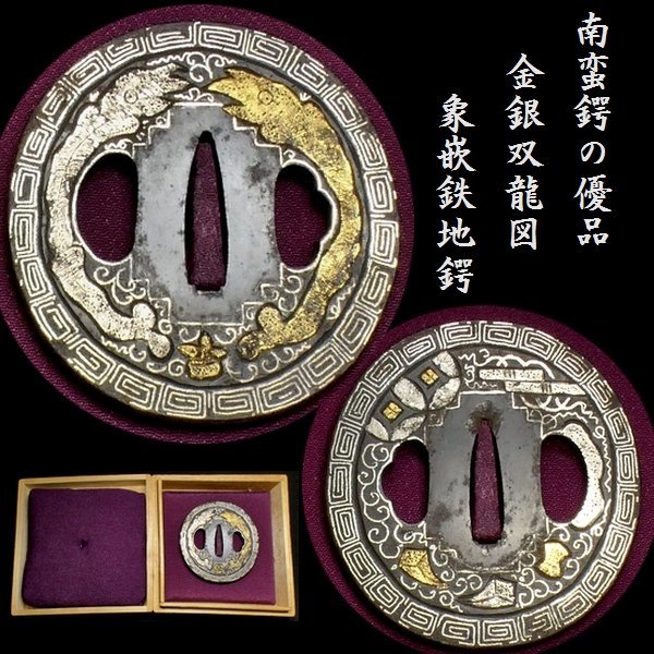 レビュー高評価のおせち贈り物 南蛮鍔の優品 金銀双龍図 鉄地