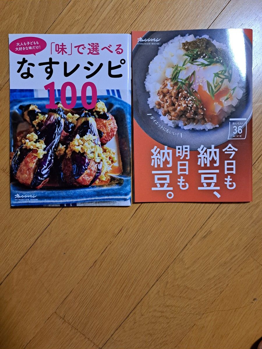 ミルコア様専用】今日も納豆 明日も納豆 なすレシピ100 オレンジページ