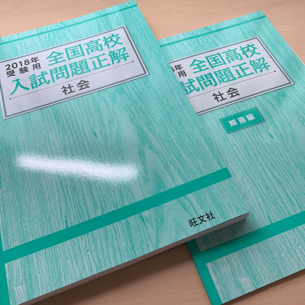 【2018年 全国高校入試問題正解 : 社会】高校入試対策 旺文社 ☆公立国立私立入試過去問題掲載！☆未使用に近い！