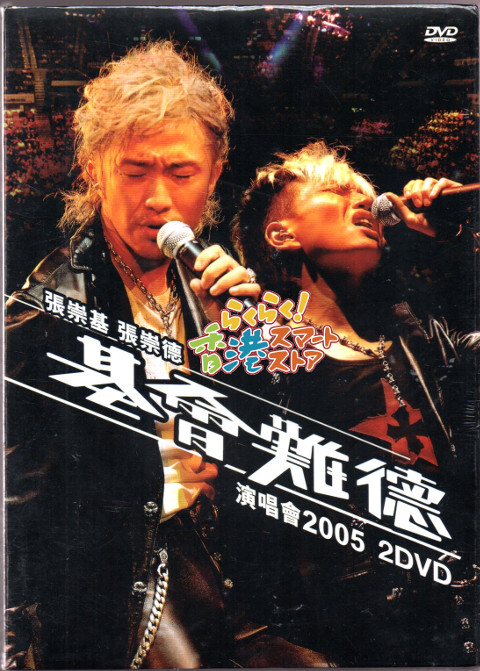 新品 張崇基 張崇徳 基會難徳演唱會 2005 2DVD カラオケ可 (アンドリュー・チョン、ピーター・チョン)_画像1