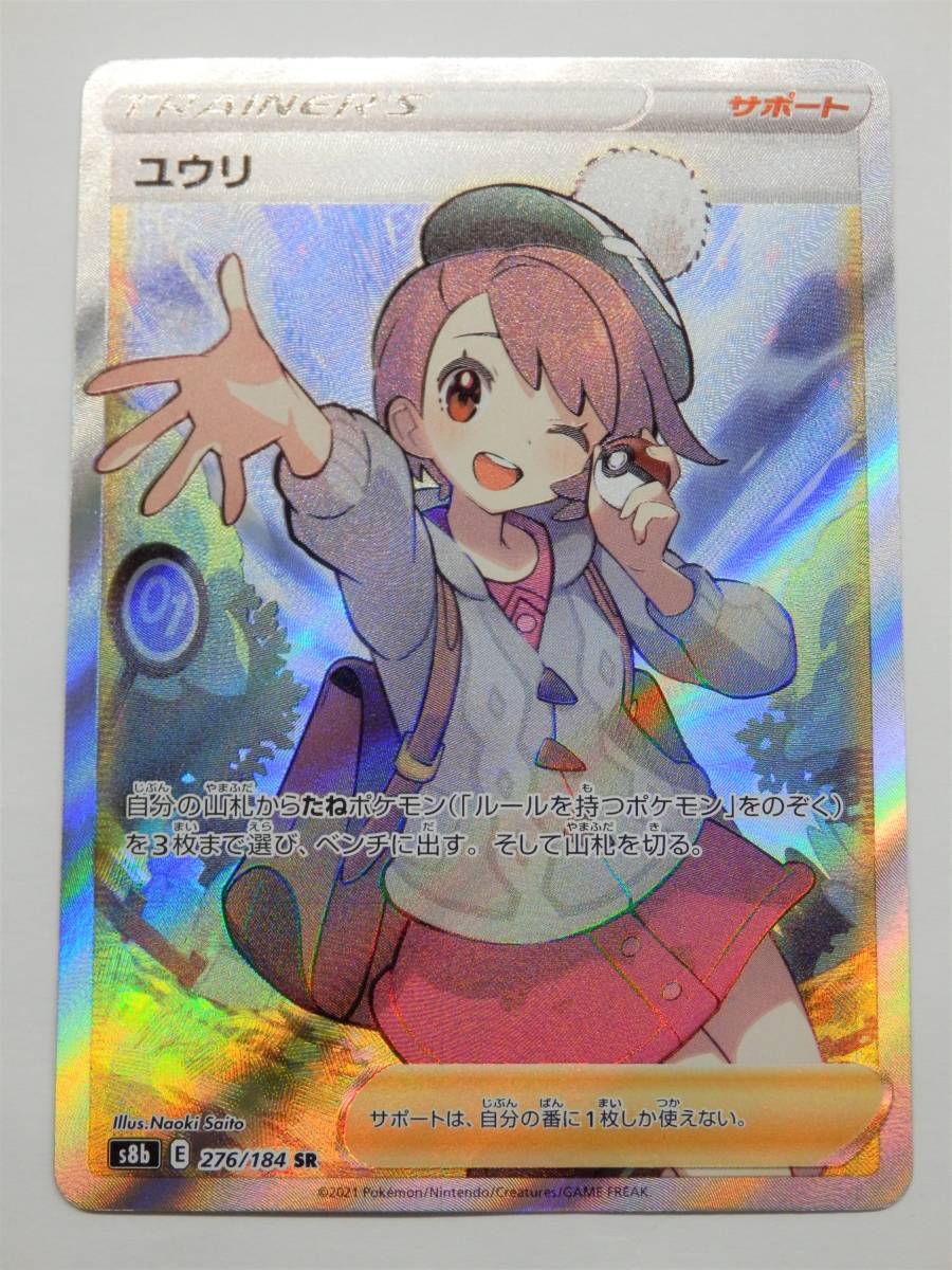 していませ 080Y635C◇ポケモンカード ユウリ SR s8b 276/184 ポケカ