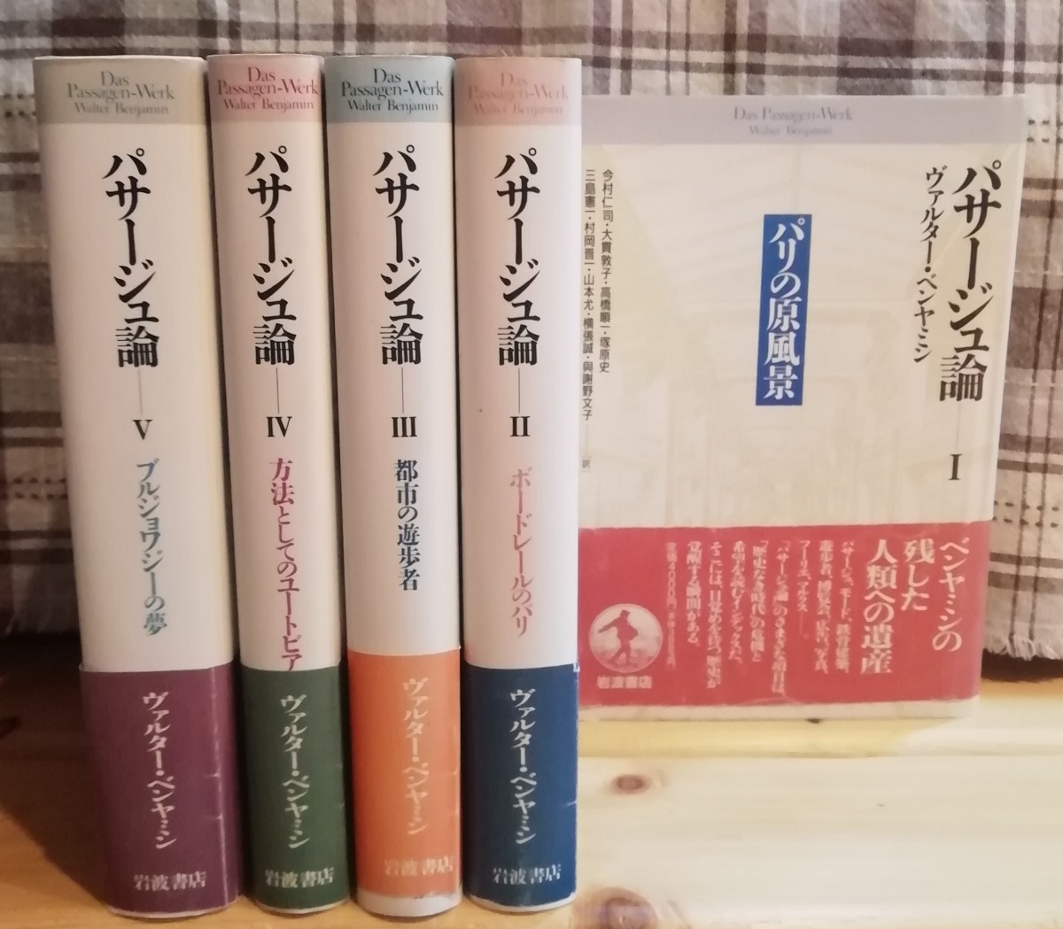 おすすめネット パサージュ論 ヴァルター・ベンヤミン 全６巻揃い 哲学