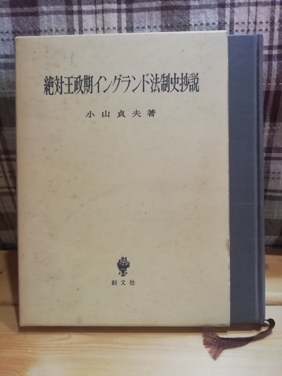 大注目 絶対王政期イングランド法制史抄説 小山貞夫 法律 - annchery