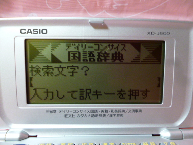 ★☆「SHARP 電子辞書 PA-840+CASIO Ex-word XD-J600 電子辞書 」セット【動作確認済】☆★