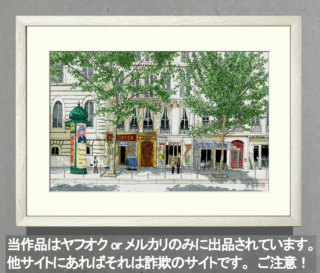 有名国際展作家「木陰の喫茶店Ⅱ」パリ風景/ D・リトグラフ/サイン入