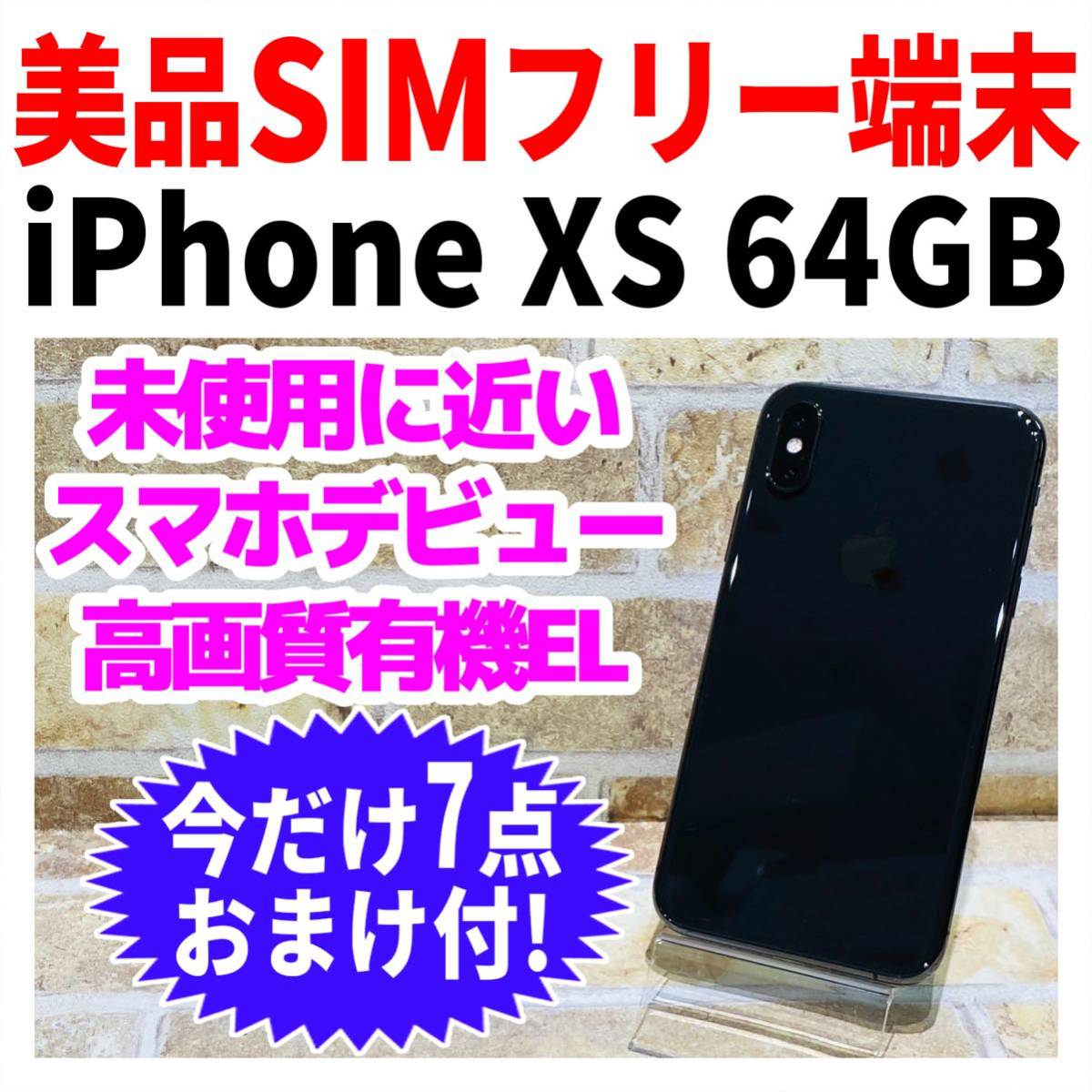 iPhone Xs Space Gray 64 GB SIMフリー ケース付き - 携帯電話