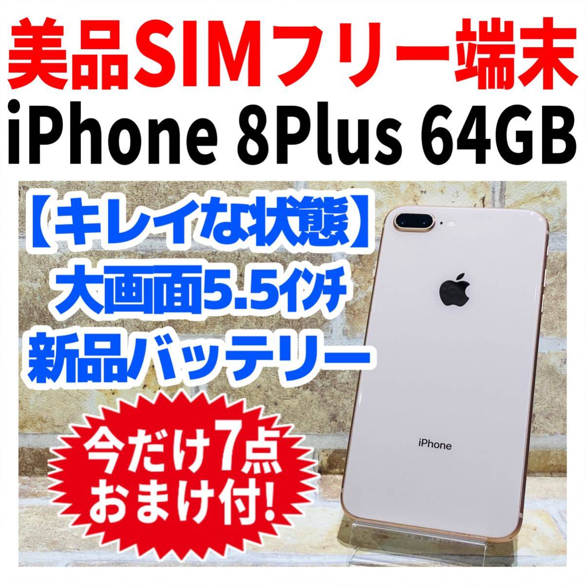 名作 Plus 美品 256 SIMフリー 美品 iPhone SIMフリー iPhone8Plus 8