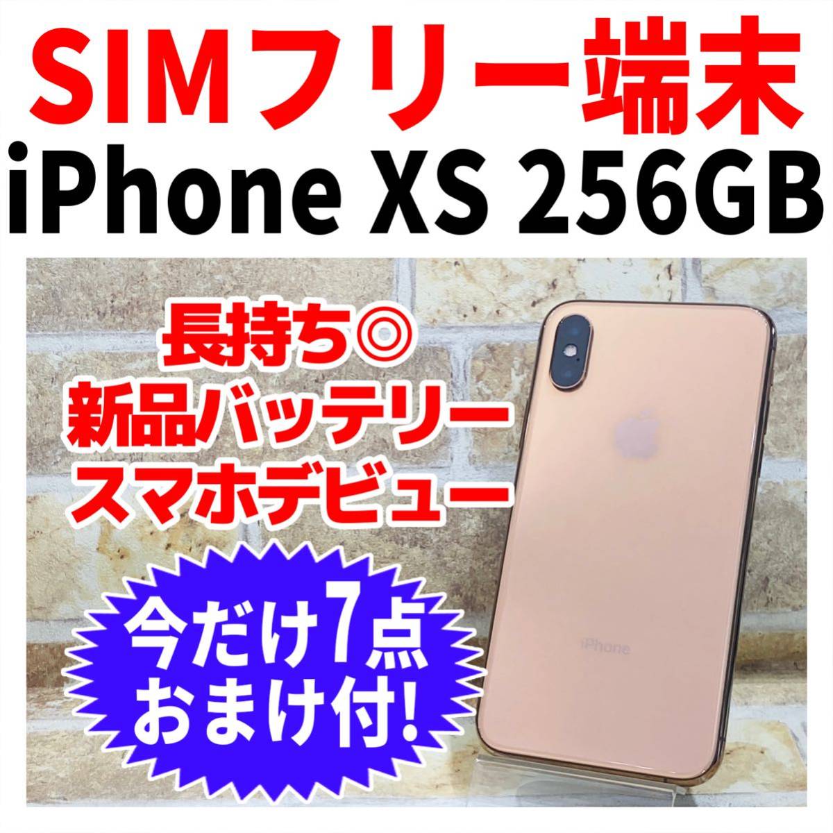 美品 SIMフリー iPhone XS 256GB ゴールド 新品バッテリー-
