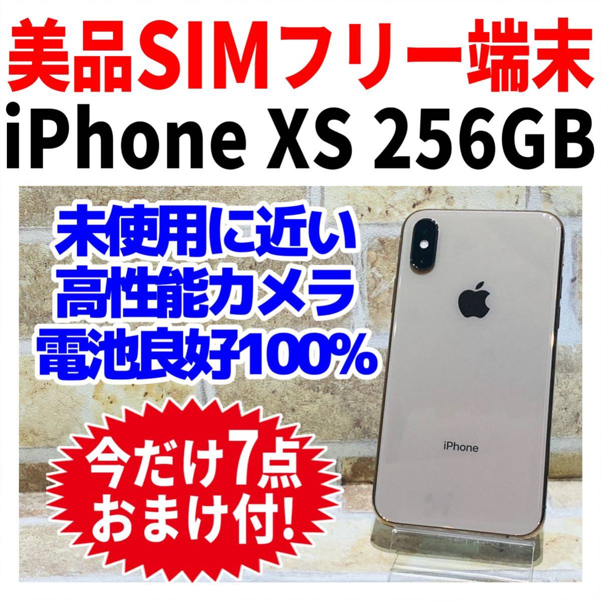 美品 SIMフリー iPhone XS 256GB GOLD バッテリー新品-