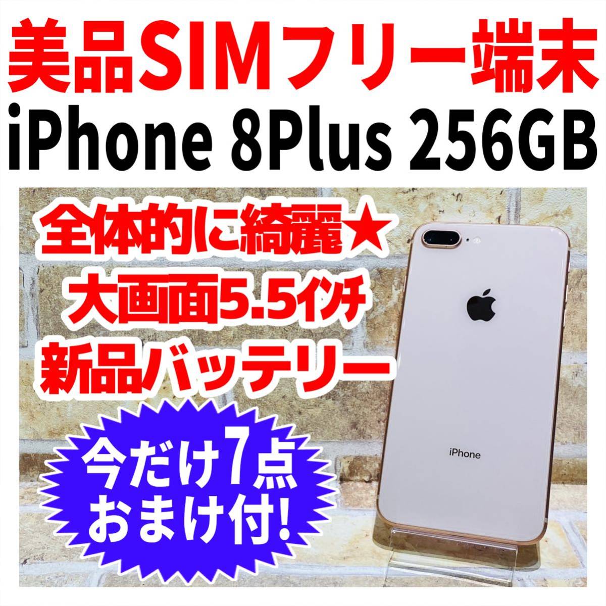 美品 SIMフリー iPhone8Plus 256GB gold バッテリー新品-