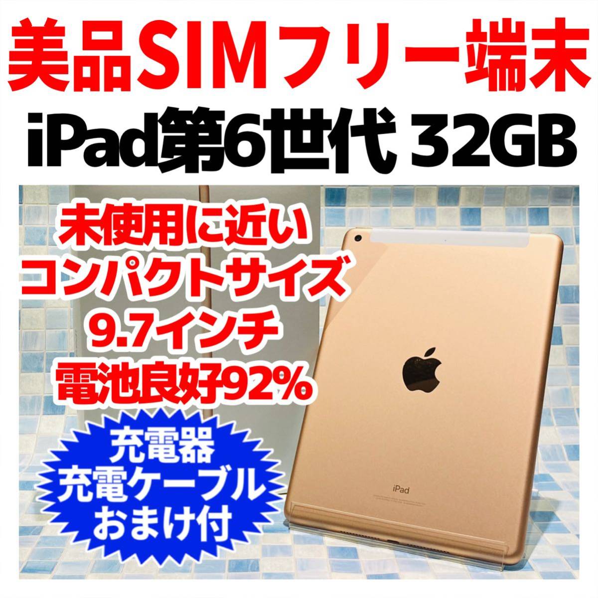 ⑨ iPad (第6世代) 9.7インチ 32GB Wi-Fi Cellular