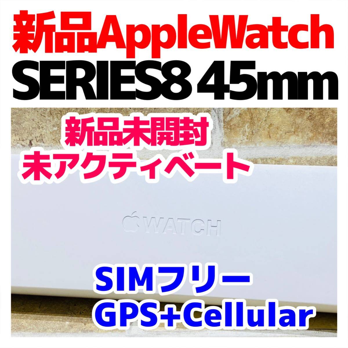 反物 浴衣 【新品未使用・未開封】Apple watch series 8 GPS 45mm