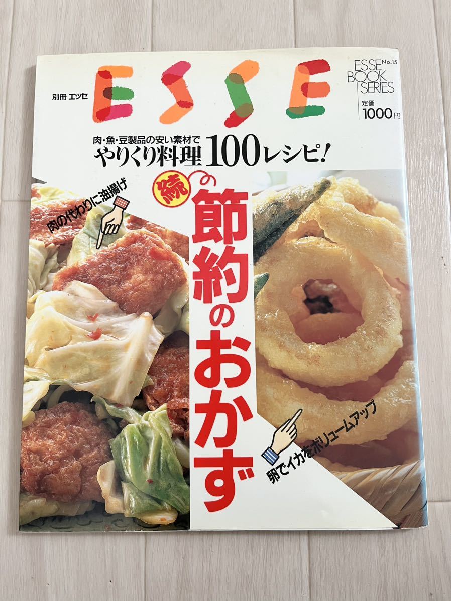 別冊ESSE エッセ 節約のおかず やりくり料理100レシピ」料理本 レシピ