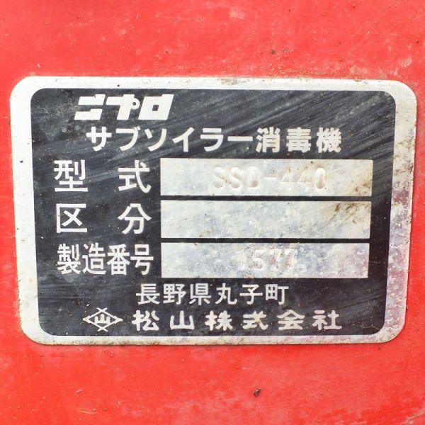 【新潟】ニプロ 振動 サブソイラー 消毒機 SSD-440 24～30馬力 鎮圧ローラー 土壌 消毒 プラウ ソイラ 深層 深耕 中古 トラクター パーツ_画像9