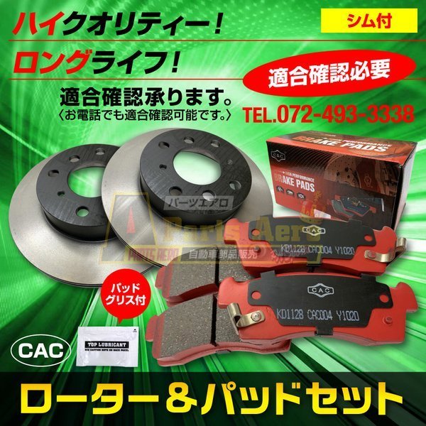 送料無料（シム付/グリス付 ロングライフ） N-ONE JG2 用 フロントディスクブレーキロータ.パッドセット HNL-336S(ＣＡＣ）車体番号必要_画像1