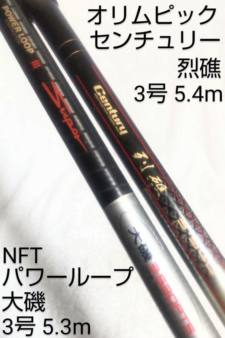 新品入荷 NFTパワーループ大磯3号5.3m遠投&オリムピックセンチュリー烈
