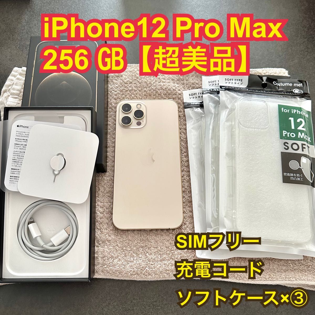 超美品】iPhone12 Pro Max 256 SIMフリー ゴールド｜PayPayフリマ