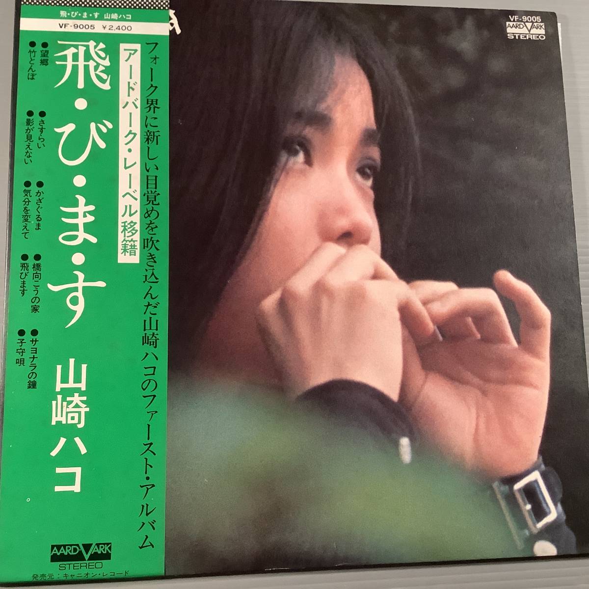 LP●山崎ハコ／飛びます〜ファースト・アルバム●補充表 帯付良好品1_画像1