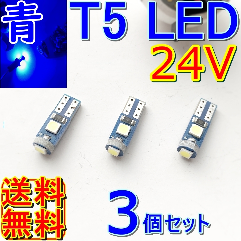 送料無料★3個セット最新型★T5/T6.5 LED★24v 拡散タイプ 青色 メーター球 ルームランプ 灰皿照明 メーターパネル エアコン スイッチ 改造_画像1