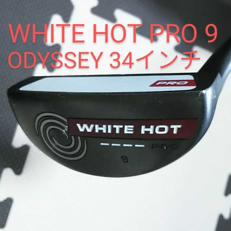 カタログギフトも！ □ODYSSEY□ WHITE 9パター サイズ34 PRO HOT