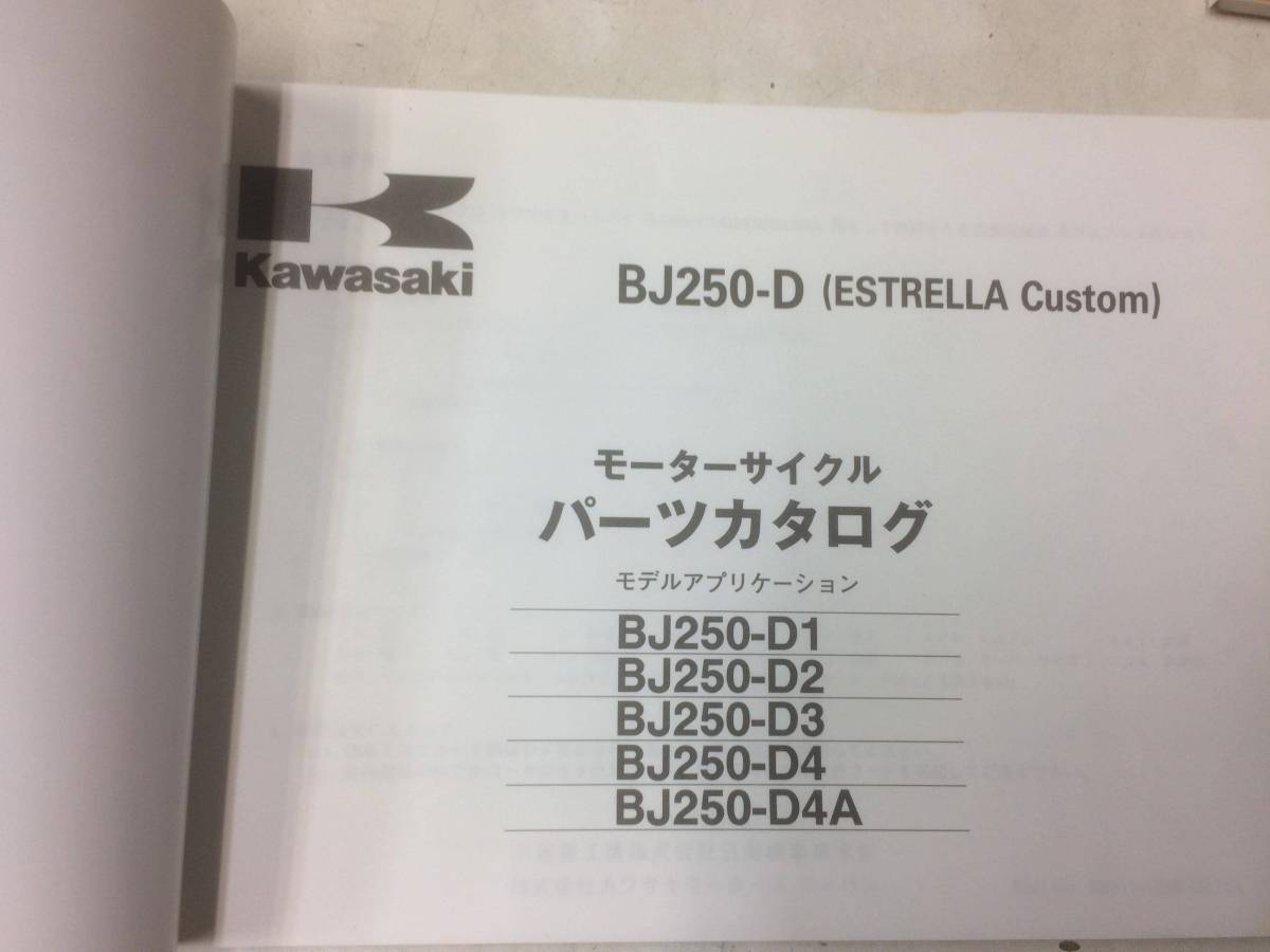 ESTRELLA Custom(BJ250-D1/D2/D3/D4/D4A) パーツリスト メーカー正規品の画像2