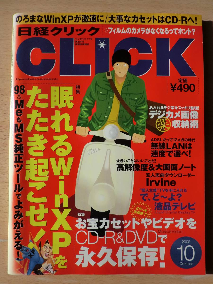 日経クリック（日経CLICK）2002年10月号_画像1