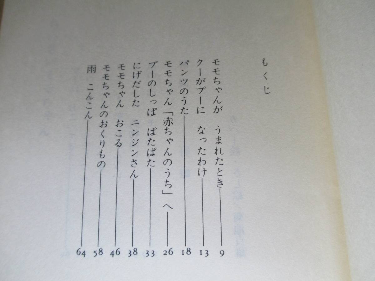 ★野間児童文学賞;松谷みよ子『小さいモモちゃん 』講談社文庫;昭和50年・初版;カバー装丁;辻村益朗;カバー絵さし絵;菊池貞雄;解説;上野瞭_画像3