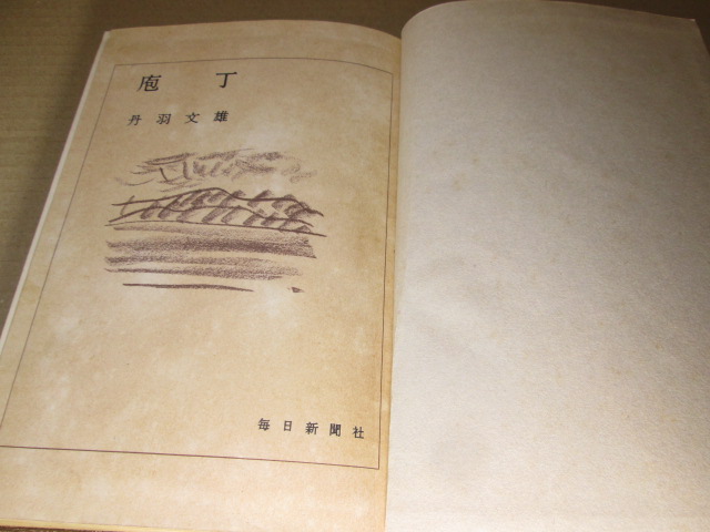 *[ кухонный нож ] Niwa Fumio ; каждый день газета ;; Showa 29 год ; первая версия ;. есть ;книга@ Cross оборудование ; оборудование книга@;..