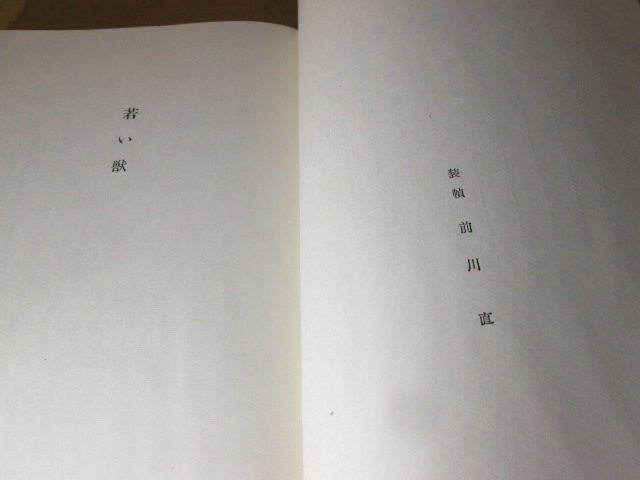 *[...] Ishihara Shintaro ; Shinchosha ; Showa 32 год ; первая версия ; с лентой ; изначальный pala есть ; оборудование . передний рисовое поле прямой 