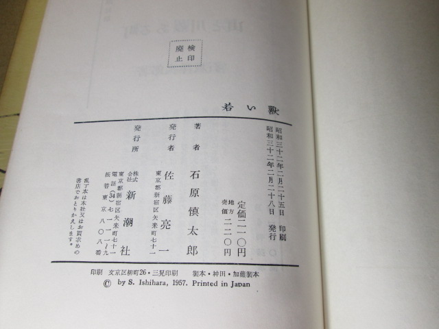 *[...] Ishihara Shintaro ; Shinchosha ; Showa 32 год ; первая версия ; с лентой ; изначальный pala есть ; оборудование . передний рисовое поле прямой 